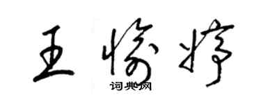 梁錦英王愉婷草書個性簽名怎么寫
