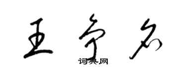 梁錦英王爭名草書個性簽名怎么寫