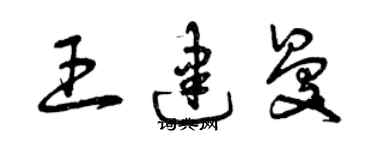 曾慶福王建曼草書個性簽名怎么寫