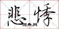 荊霄鵬悲悸行書怎么寫