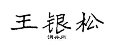 袁強王銀松楷書個性簽名怎么寫