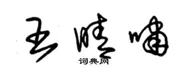 朱錫榮王晴嘯草書個性簽名怎么寫