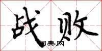周炳元戰敗楷書怎么寫