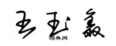 朱錫榮王玉鑫草書個性簽名怎么寫