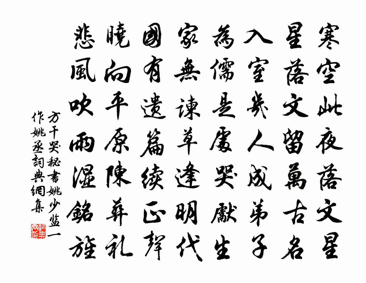 方乾哭秘書姚少監(一作姚丞)書法作品欣賞