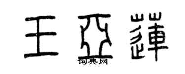 曾慶福王亞蓮篆書個性簽名怎么寫