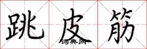 荊霄鵬跳皮筋楷書怎么寫