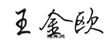 駱恆光王金歐行書個性簽名怎么寫