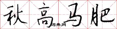 秋高馬肥怎么寫好看