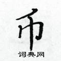 黃華生寫的硬筆楷書幣