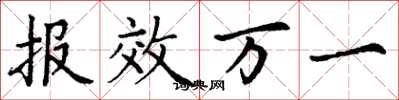 丁謙報效萬一楷書怎么寫