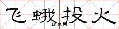 曾慶福飛蛾投火隸書怎么寫