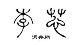 陳聲遠李芯篆書個性簽名怎么寫