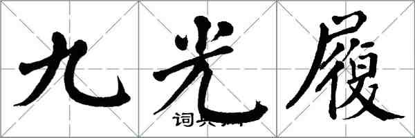 翁闓運九光履楷書怎么寫
