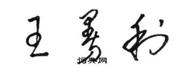 駱恆光王曼利草書個性簽名怎么寫