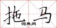 侯登峰拖馬楷書怎么寫