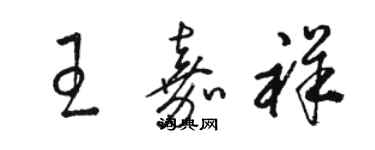 駱恆光王嘉祥草書個性簽名怎么寫