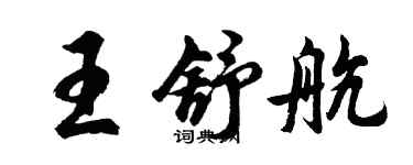 胡問遂王舒航行書個性簽名怎么寫