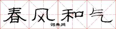 范連陞春風和氣隸書怎么寫
