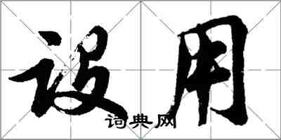 胡問遂設用行書怎么寫