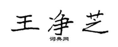 袁強王淨芝楷書個性簽名怎么寫