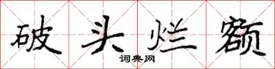 袁強破頭爛額楷書怎么寫