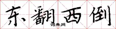 周炳元東翻西倒楷書怎么寫