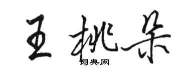 駱恆光王桃朵行書個性簽名怎么寫