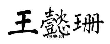 翁闓運王懿珊楷書個性簽名怎么寫
