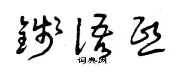 曾慶福錢語熙草書個性簽名怎么寫