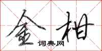 田英章金柑行書怎么寫