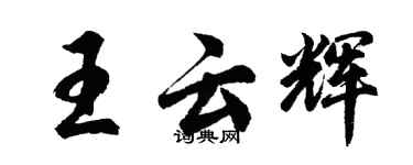 胡問遂王雲輝行書個性簽名怎么寫