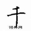 顧仲安寫的硬筆楷書千