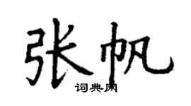 丁謙張帆楷書個性簽名怎么寫