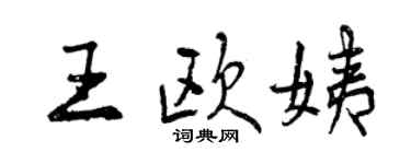 曾慶福王歐姨行書個性簽名怎么寫