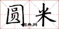 丁謙圓米楷書怎么寫