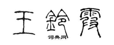 陳聲遠王鈴霞篆書個性簽名怎么寫