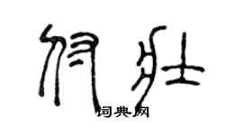 陳聲遠付壯篆書個性簽名怎么寫