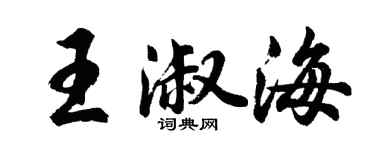胡問遂王淑海行書個性簽名怎么寫