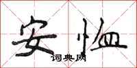侯登峰安恤楷書怎么寫