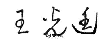 駱恆光王光廷草書個性簽名怎么寫