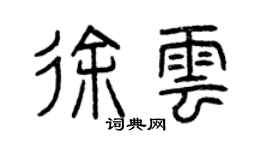 曾慶福徐雲篆書個性簽名怎么寫