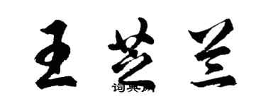 胡問遂王芝蘭行書個性簽名怎么寫