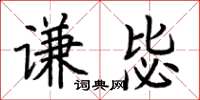 荊霄鵬謙毖楷書怎么寫