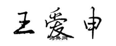 曾慶福王愛申行書個性簽名怎么寫