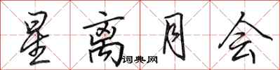 田英章星離月會行書怎么寫