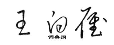 駱恆光王白雁草書個性簽名怎么寫