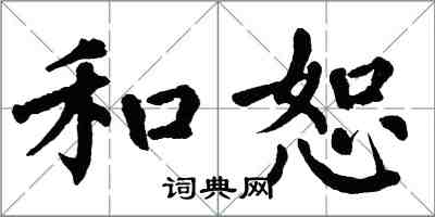 翁闓運和恕楷書怎么寫