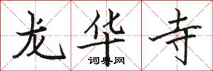 駱恆光龍華寺楷書怎么寫
