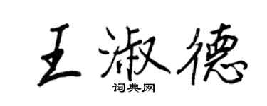 王正良王淑德行書個性簽名怎么寫